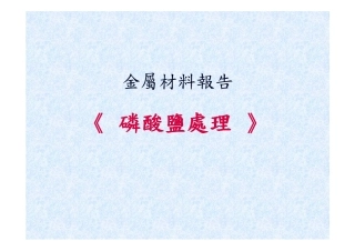 磷酸盐皮膜处理
