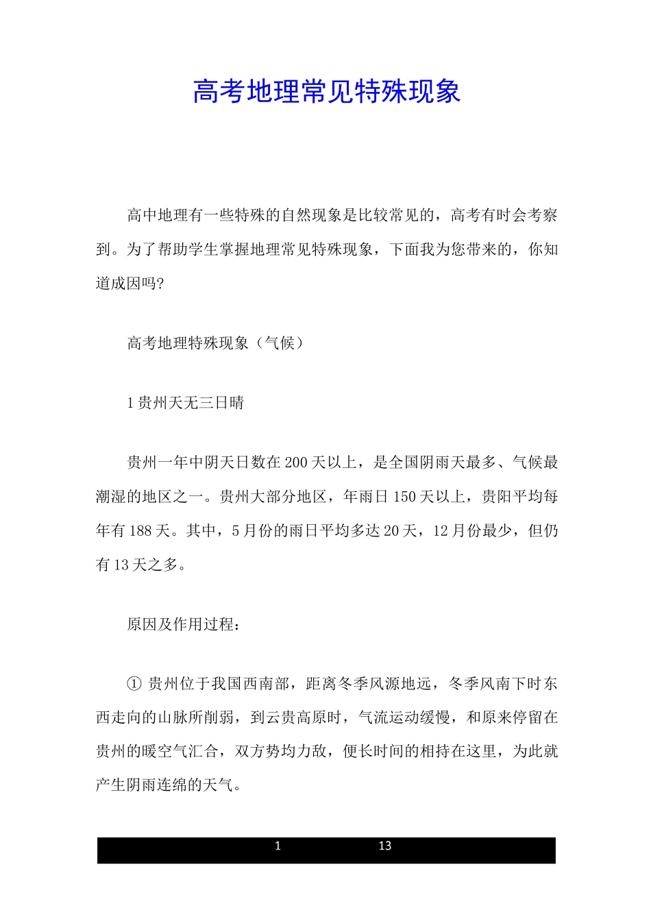 高考地理常见特殊现象_第1页