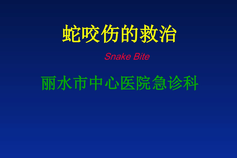 蛇咬伤的救治_第1页