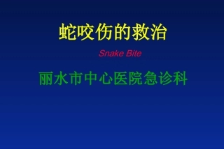 蛇咬伤的救治