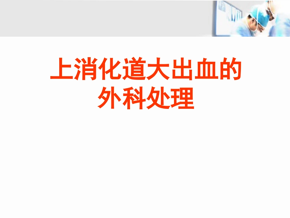 上消化道大出血的外科处理_第1页