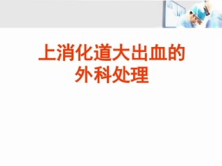 上消化道大出血的外科处理