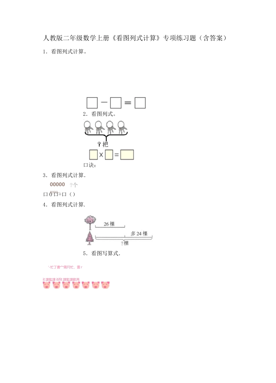 人教版二年级数学上册《看图列式计算》专项练习题(含答案)_第1页