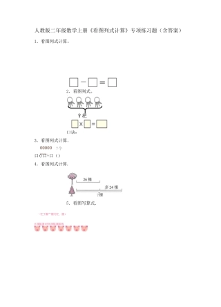 人教版二年级数学上册《看图列式计算》专项练习题(含答案)