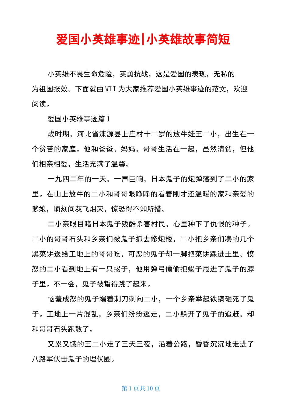 爱国小英雄事迹-小英雄故事简短_第1页