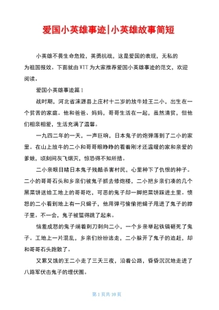 爱国小英雄事迹-小英雄故事简短