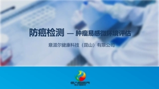 全方位一体化防癌检测