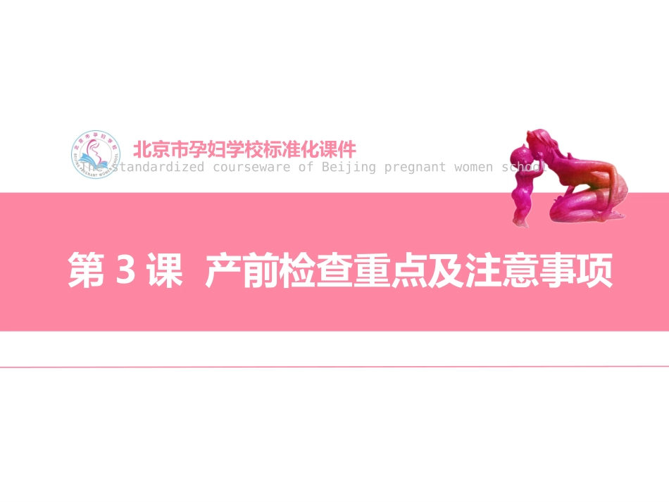 孕妇学校-第3课产前检查重点及注意事项_第1页