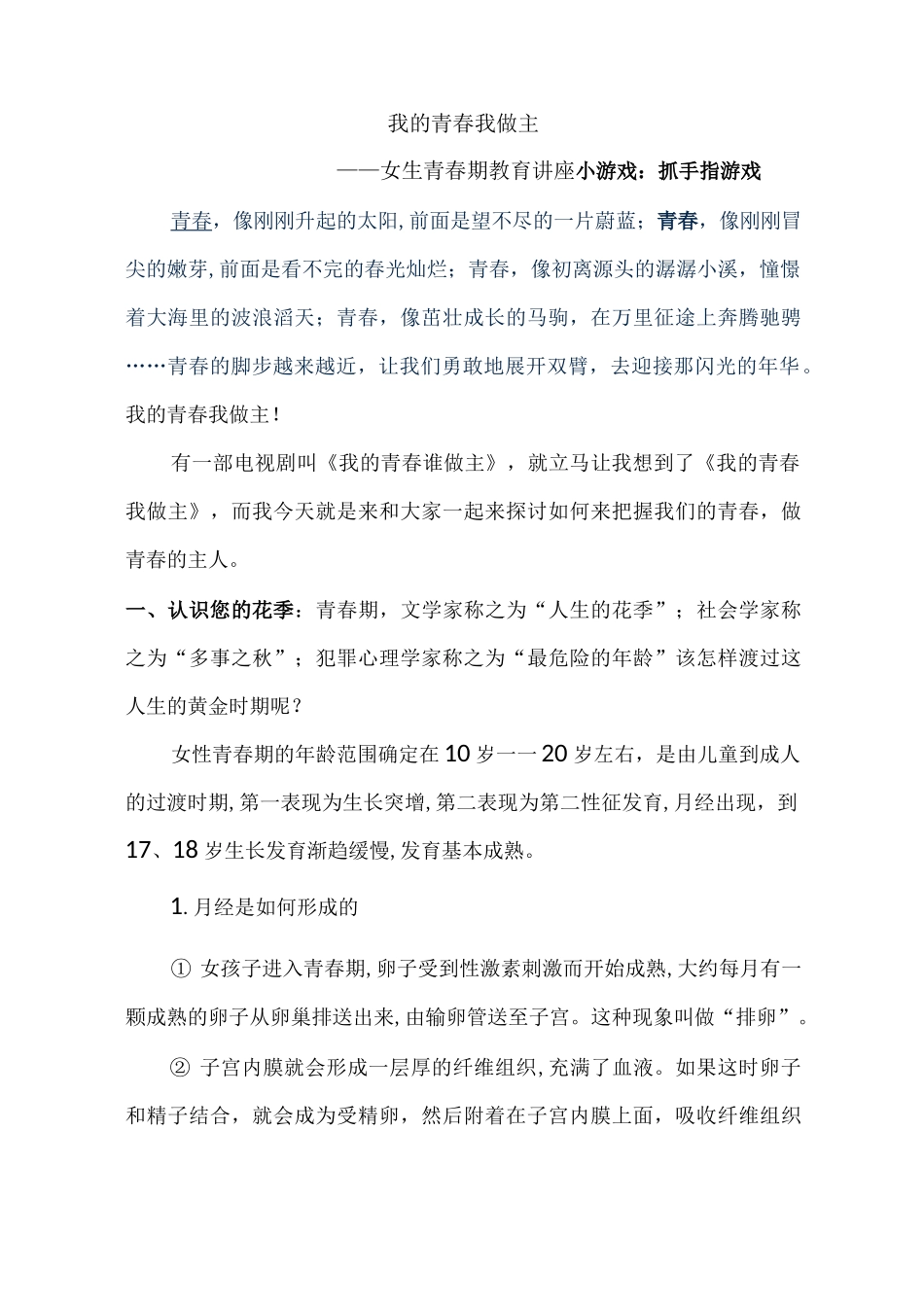 青春期心理健康教学教育方案计划讲座稿_第1页