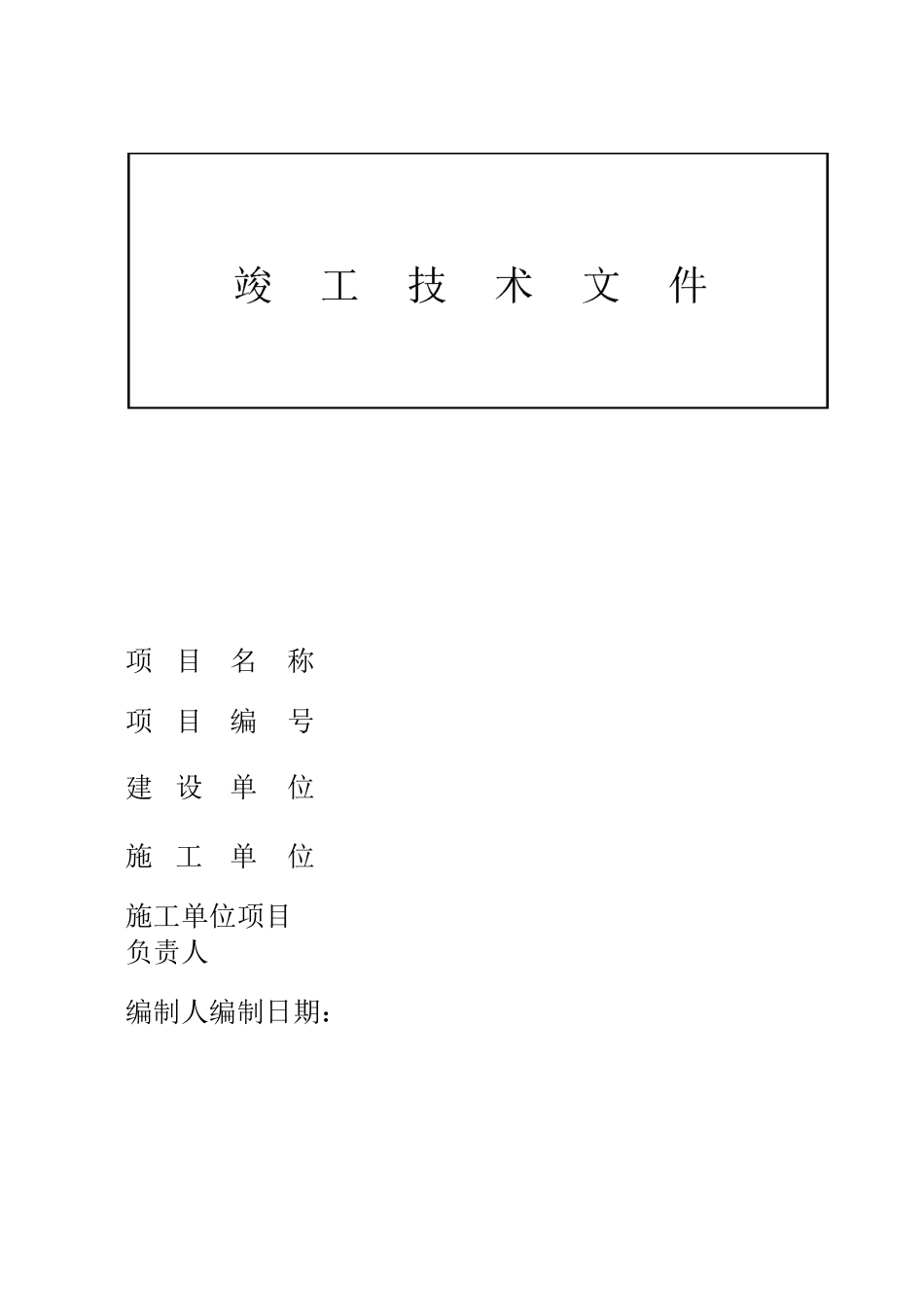 设备安装竣工资料材料模板_第1页