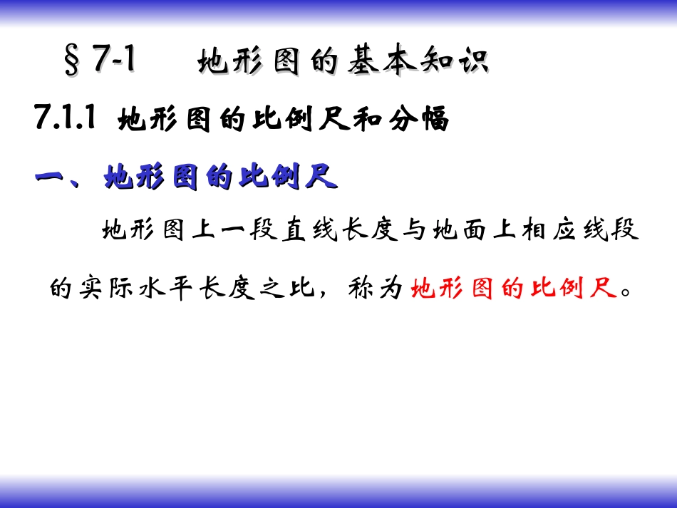 工程测量 大比例地形图及其测绘(精简版)_第2页