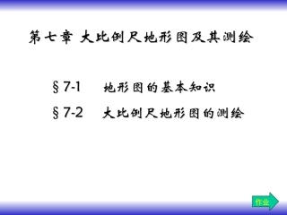 工程测量 大比例地形图及其测绘(精简版)