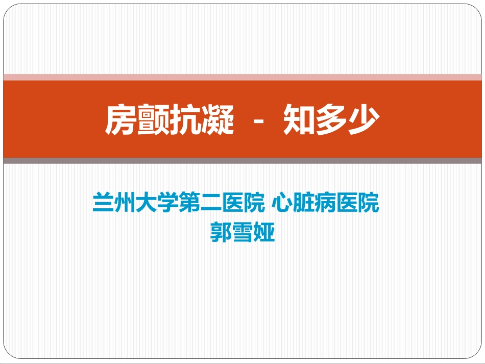 房颤抗凝知多少_第1页