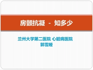 房颤抗凝知多少