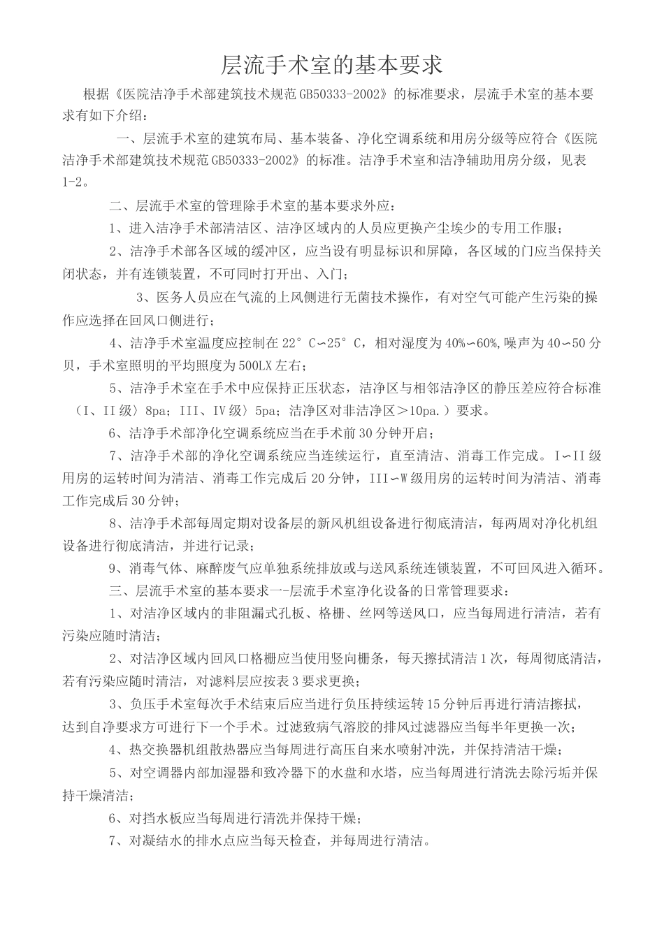 层流手术室的基本要求_第1页
