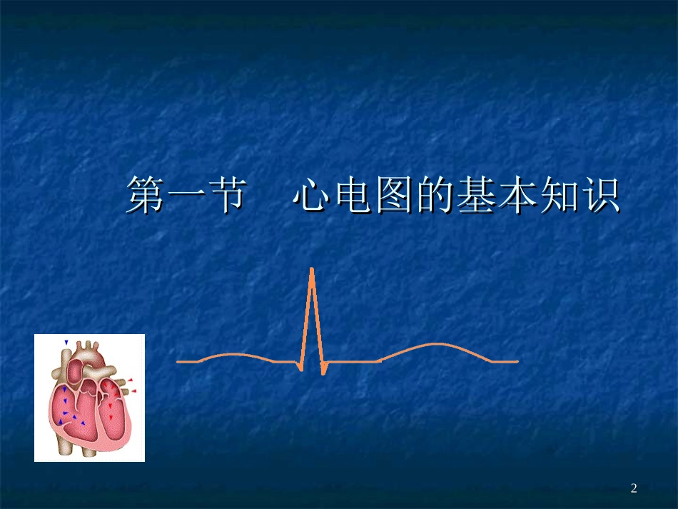 第一节 心电图的基本知识知识_第2页