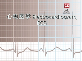 第一节 心电图的基本知识知识