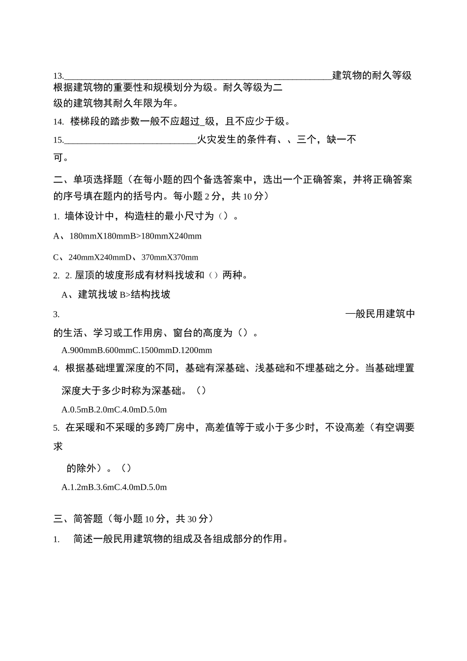 《建筑构造》试卷及答案_第2页