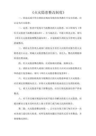 《火灾隐患整改制度》