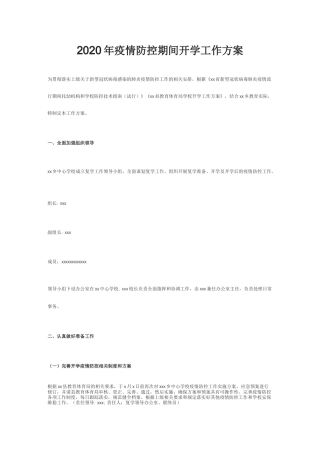 疫情防控期间开学工作方案