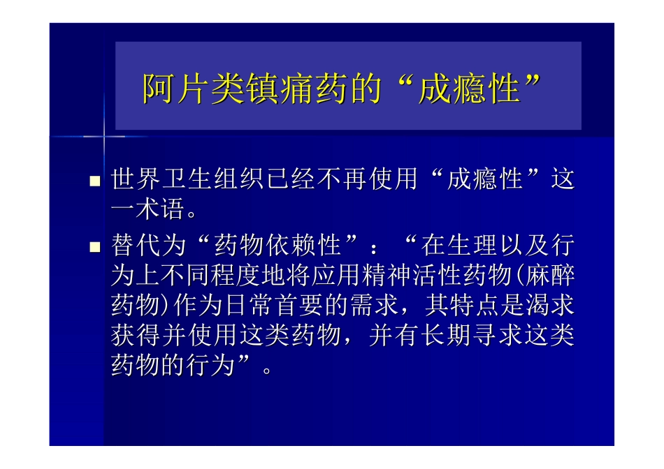 阿片类阵痛药的基础_第1页