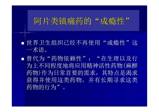 阿片类阵痛药的基础