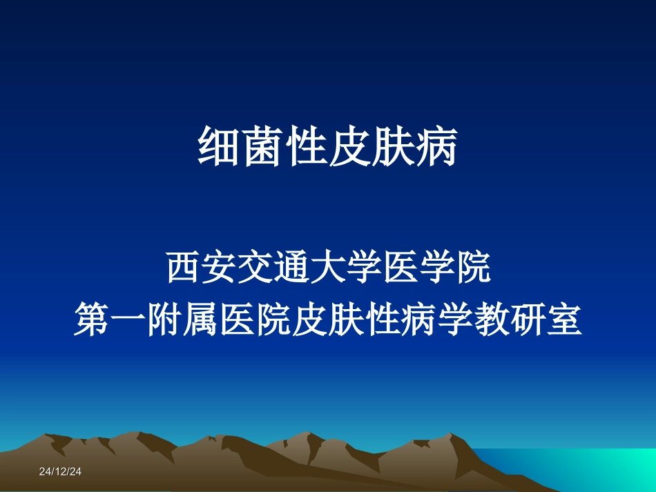 细菌性皮肤病2010.11_第1页