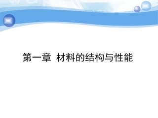 第一章 金属的结构与结晶
