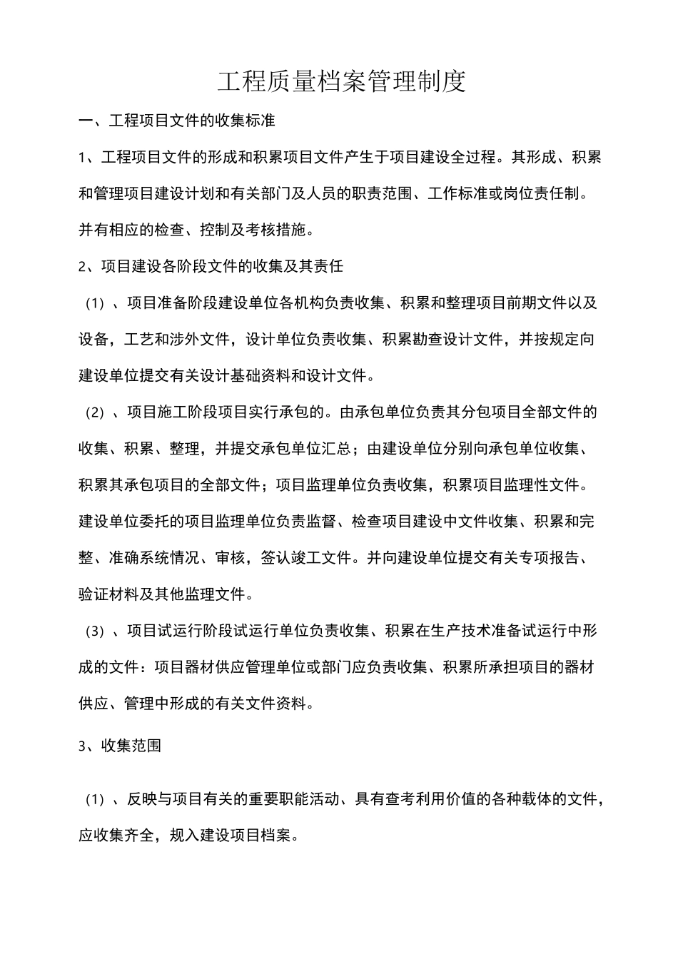 项目工程质量档案管理制度_第1页