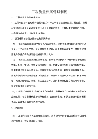 项目工程质量档案管理制度