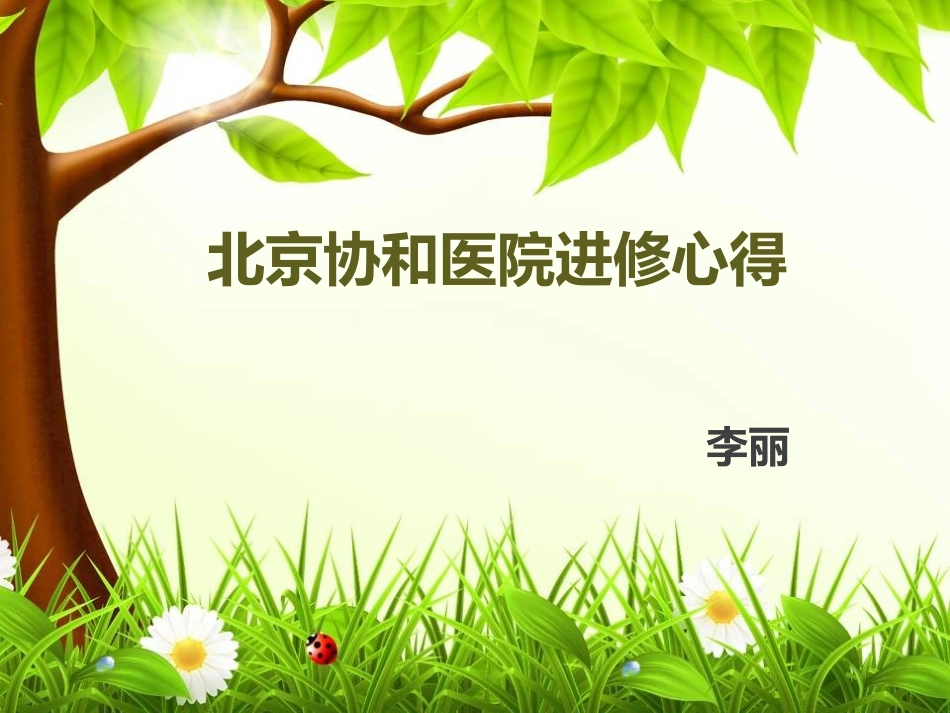 北京协和医院进修心得(精)_第1页