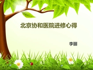 北京协和医院进修心得(精)