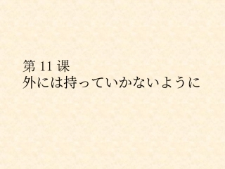 日语听力教程第二册第11课