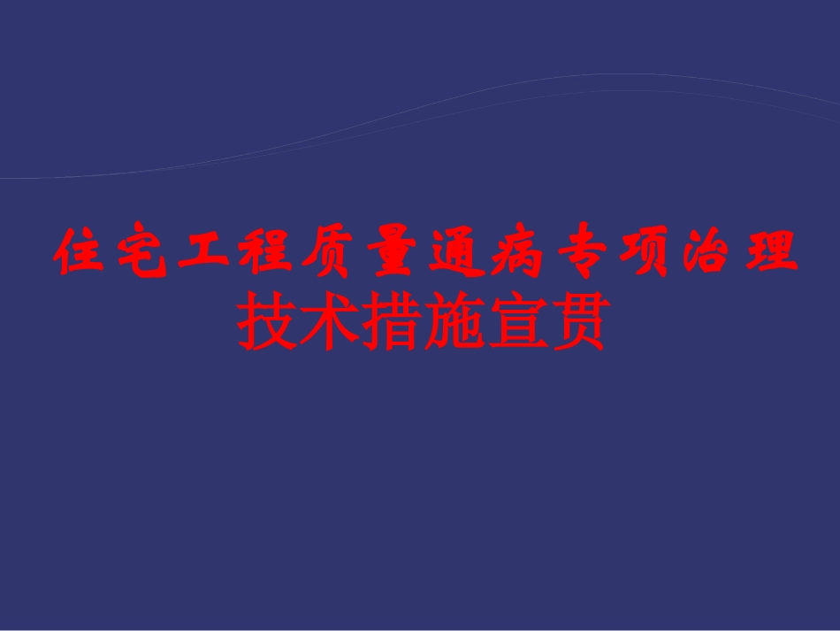 住宅工程质量通病专项治理技术措施讲义(附图片)_第1页