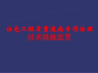 住宅工程质量通病专项治理技术措施讲义(附图片)