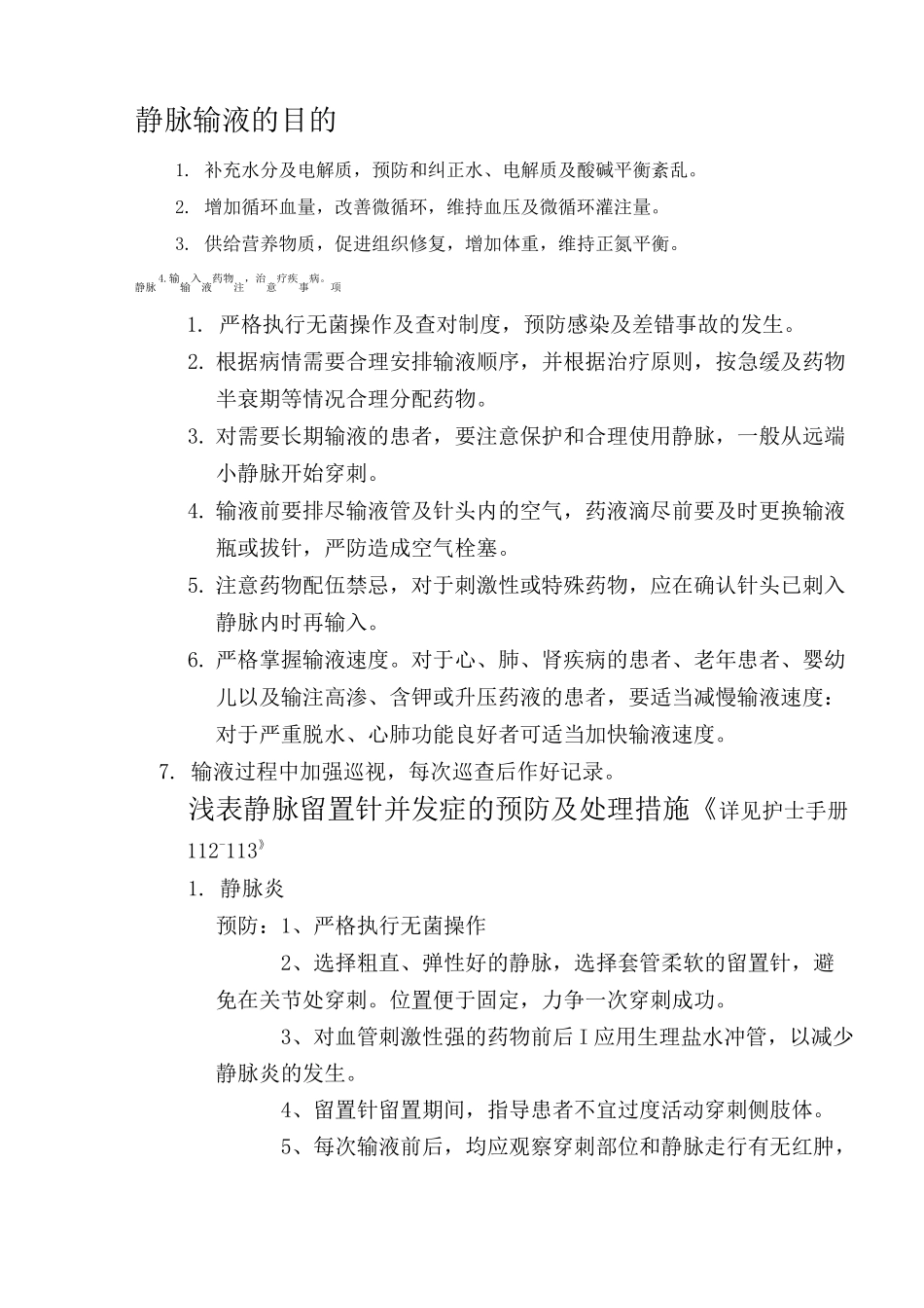 静脉留置针输液操作流程_第1页