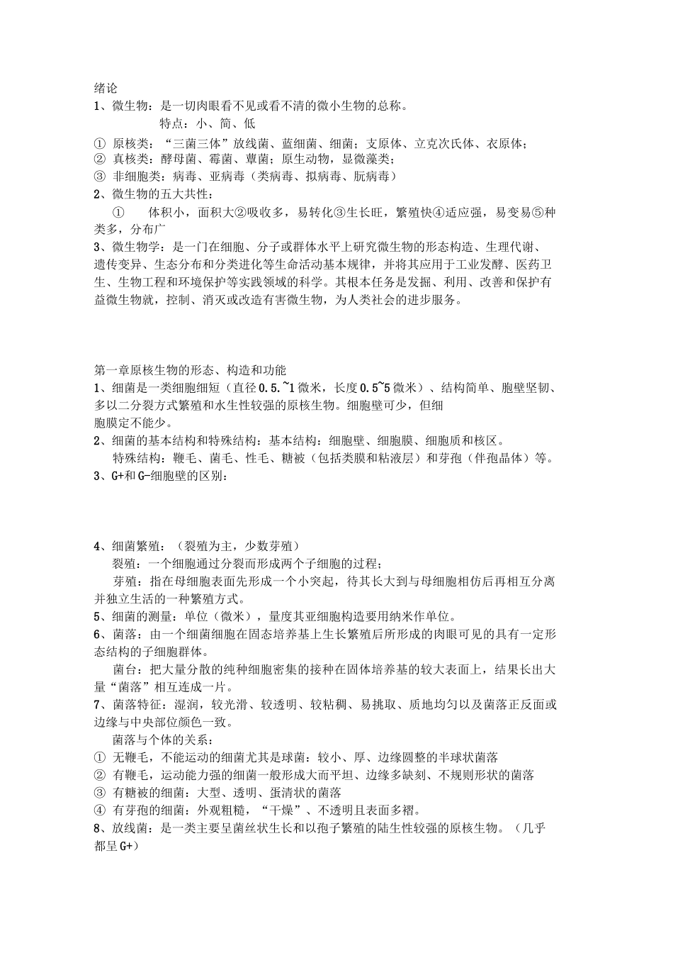 微生物复习自己整理的_第1页