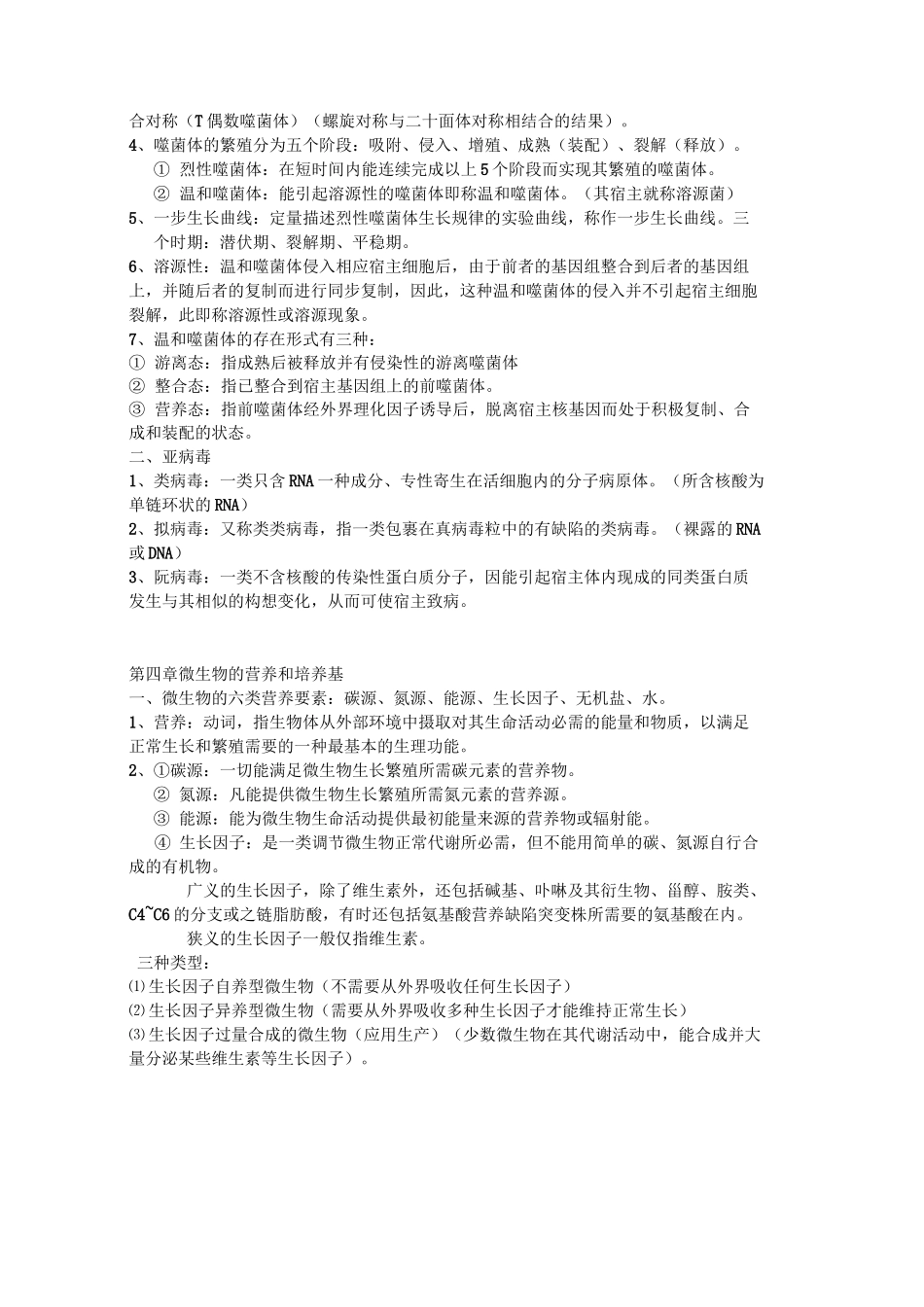 微生物复习自己整理的_第3页