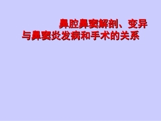 鼻腔鼻窦解剖变异