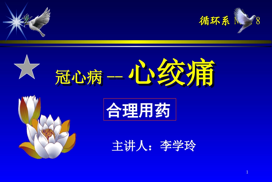 心绞痛-合理用药_第1页