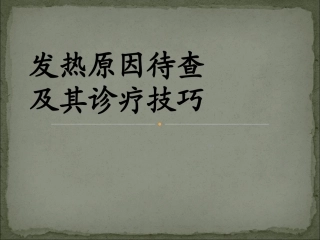 发热原因待查及诊治概要