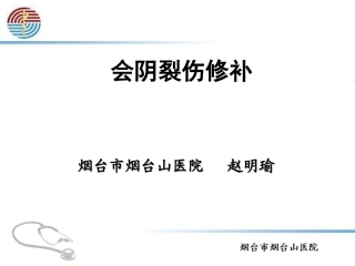 会阴裂伤修补