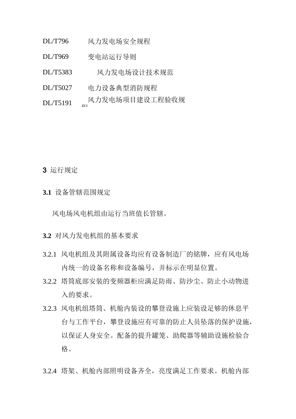 风电场风电机组运行规程_第2页