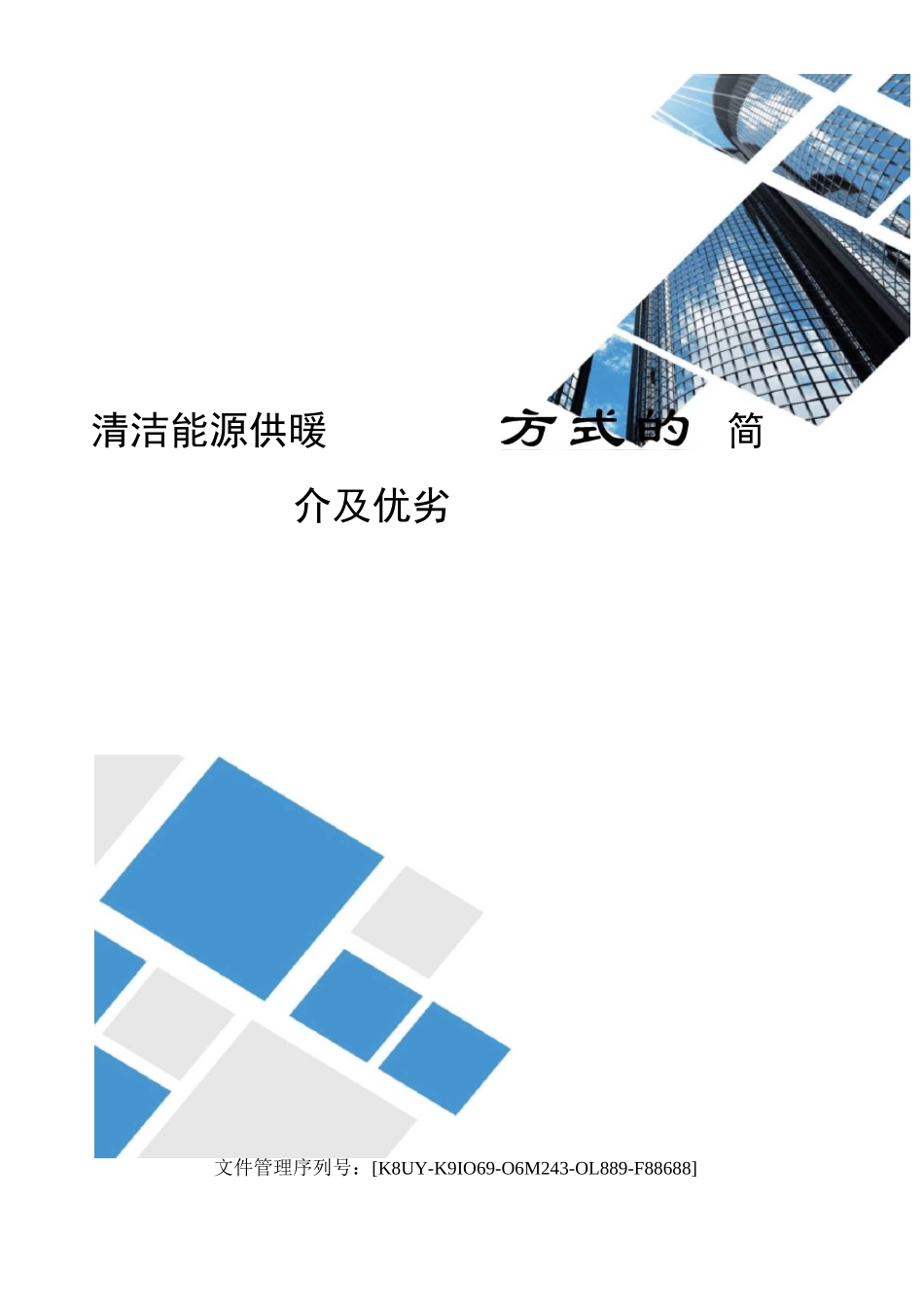 清洁能源供暖方式的简介及优劣_第1页
