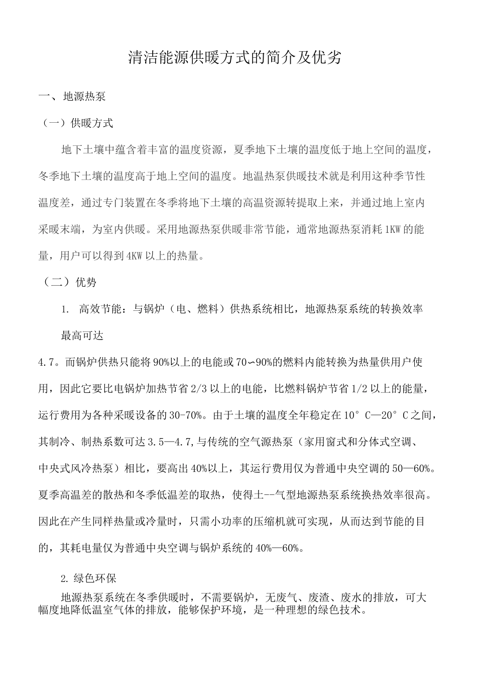 清洁能源供暖方式的简介及优劣_第2页