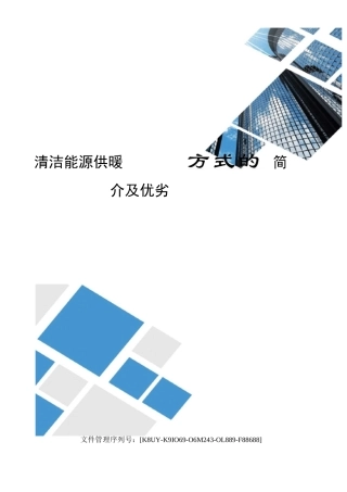 清洁能源供暖方式的简介及优劣