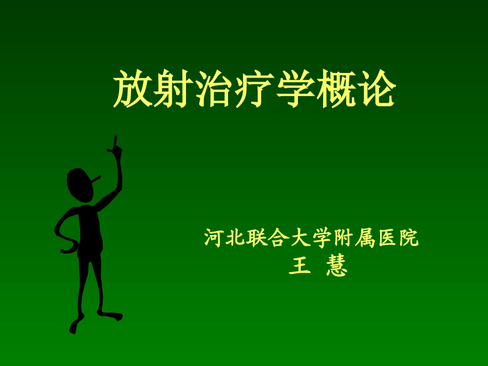 放射治疗学概论_第1页