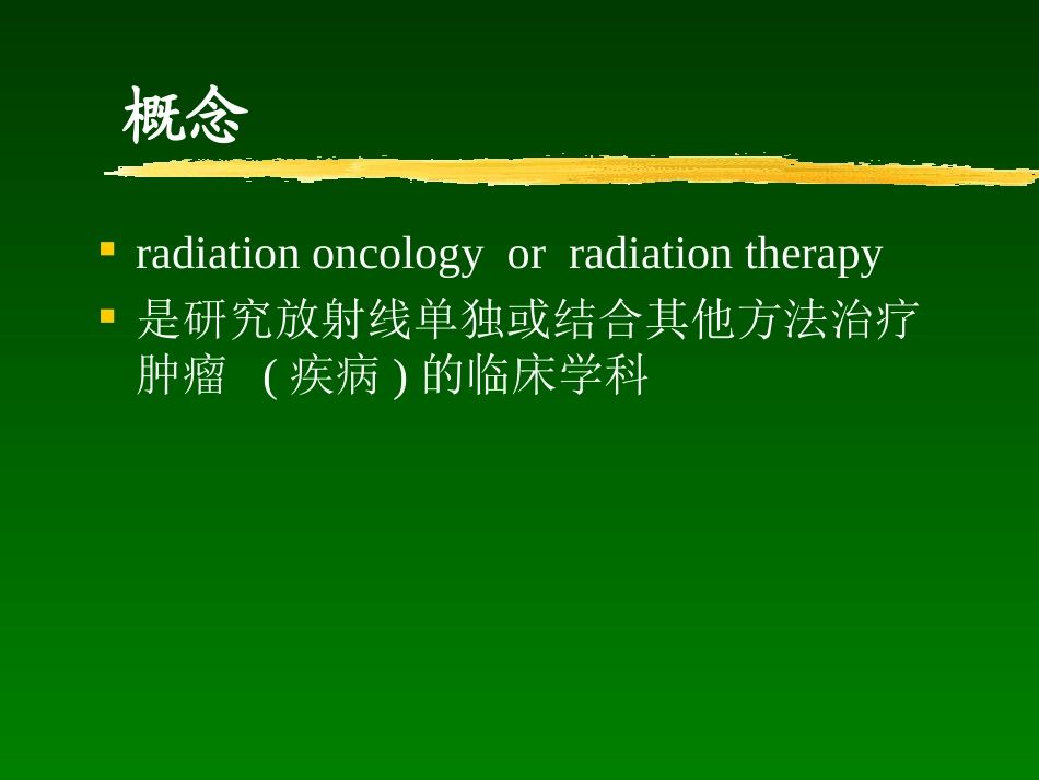 放射治疗学概论_第2页