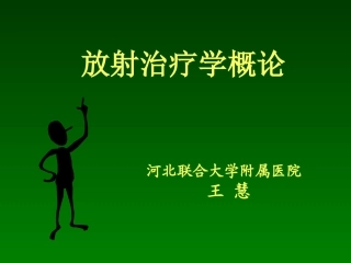 放射治疗学概论