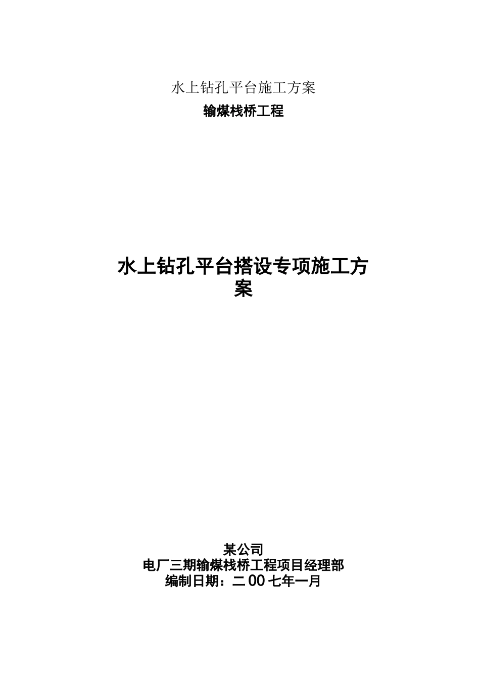 水上钻孔平台施工方案_第1页
